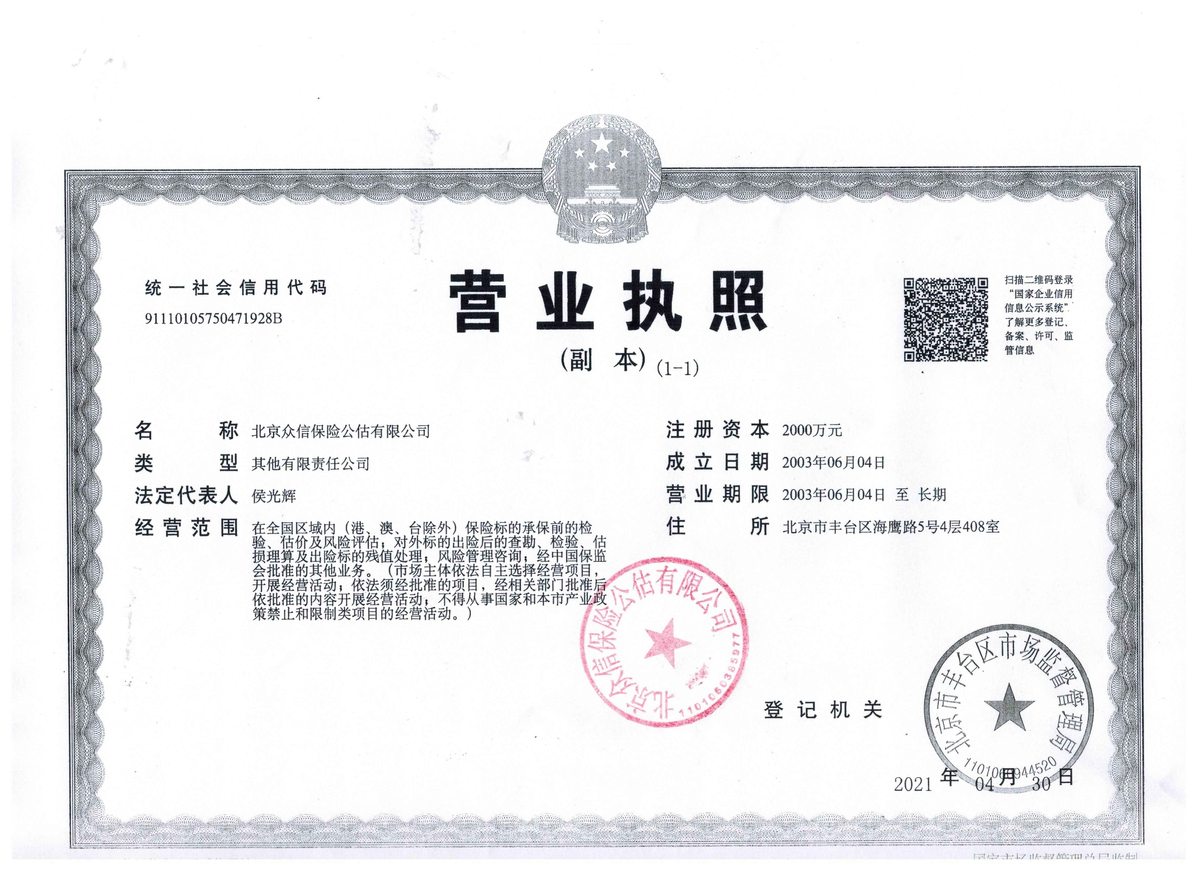 北京眾信保險(xiǎn)公估營業(yè)執(zhí)照(1)(1).jpg